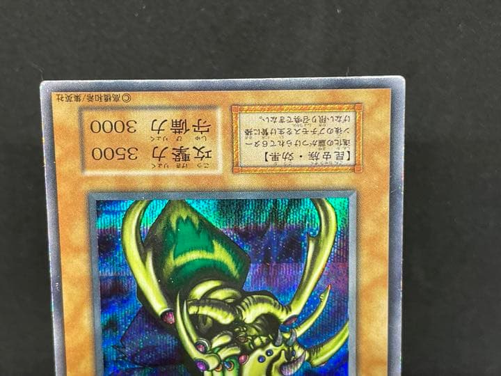 遊戯王 究極完全態・グレート・モス　シークレットレア　初期版　希少 良品