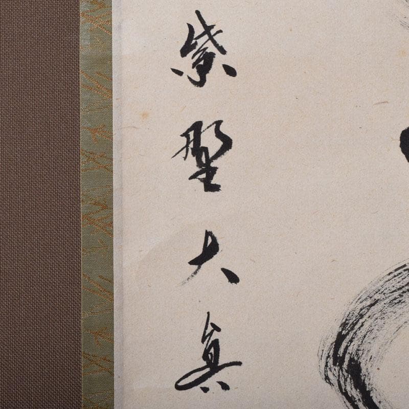 掛軸 前大徳寺 三玄院 長谷川大真筆 一行書 松樹千年翠 共箱 C 8464A