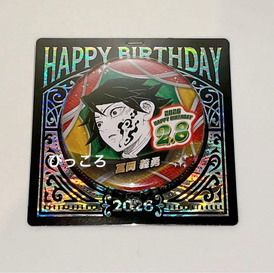 ジャンプショップ 原作 鬼滅の刃 冨岡義勇 お誕生日 バースデイ缶