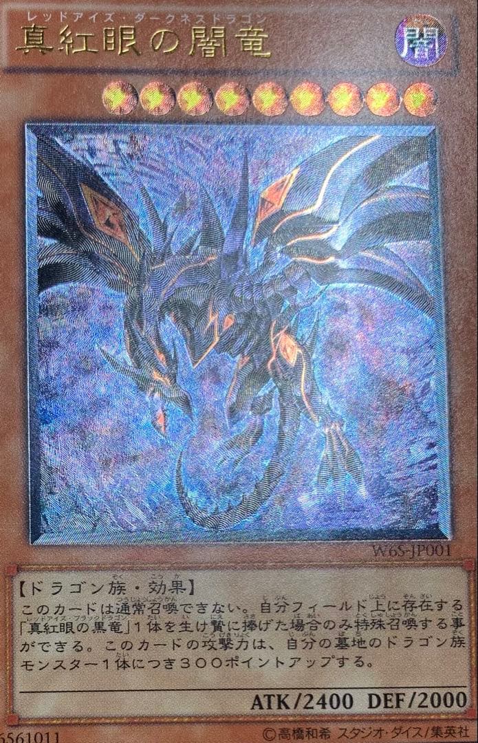 真紅眼の闇竜 レッドアイズダークネスドラゴン レリーフ 遊戯王
