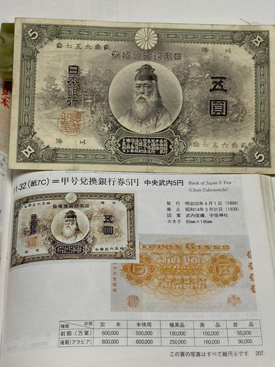 古銭、紙幣、中央武内５円札、本物、良い商品