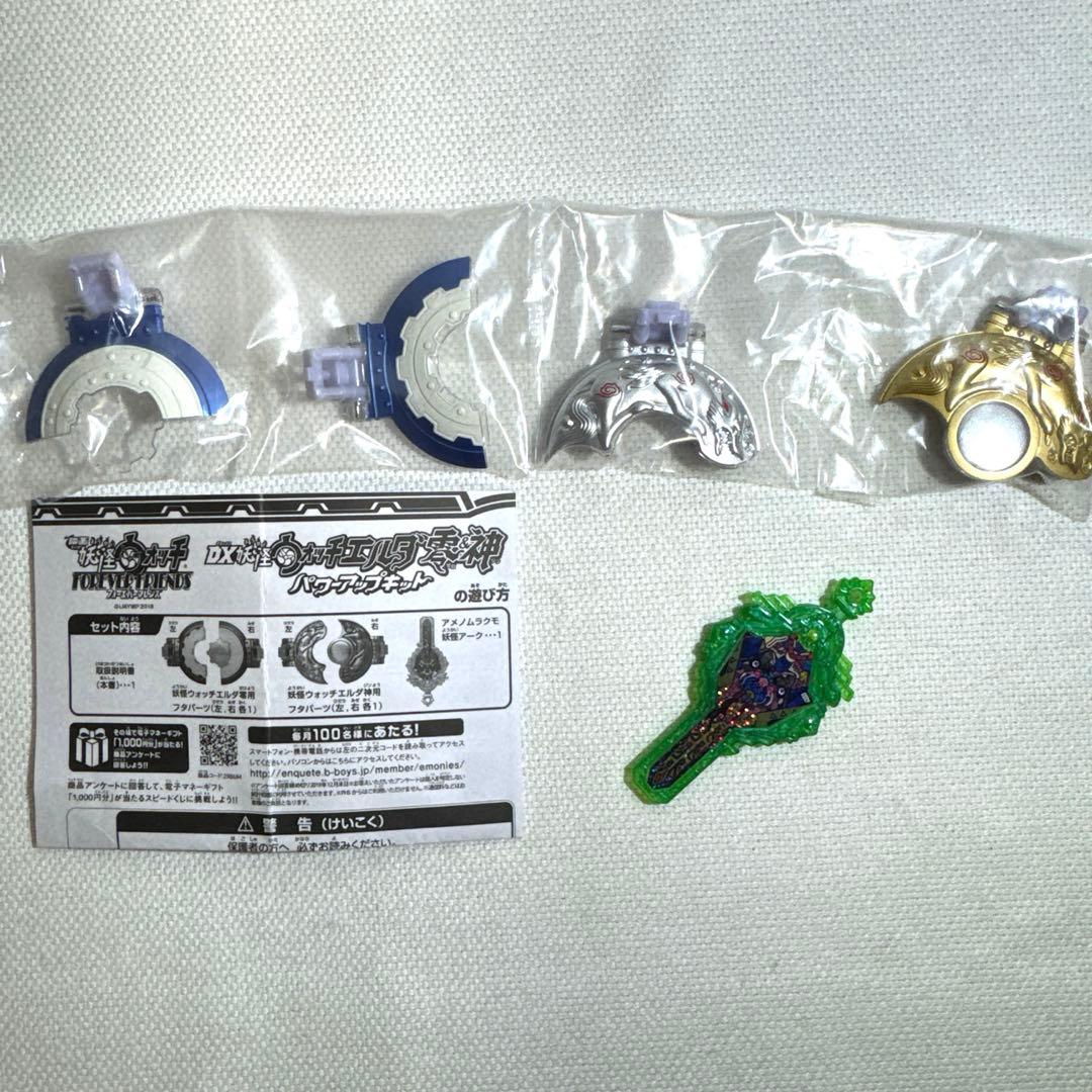 DX妖怪ウォッチエルダ零&神 パワーアップキット