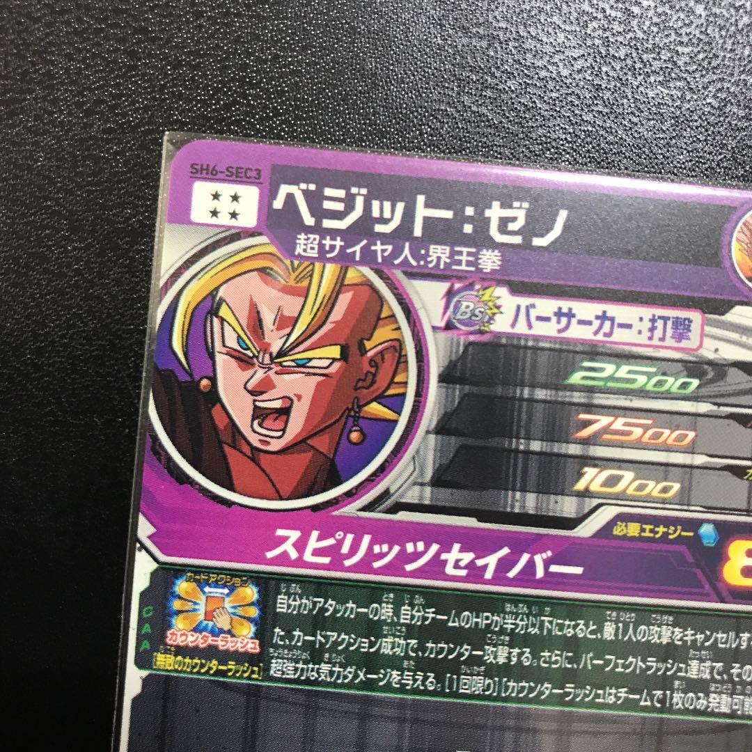 スーパードラゴンボールヒーローズ ベジット：ゼノ SH6-SEC3