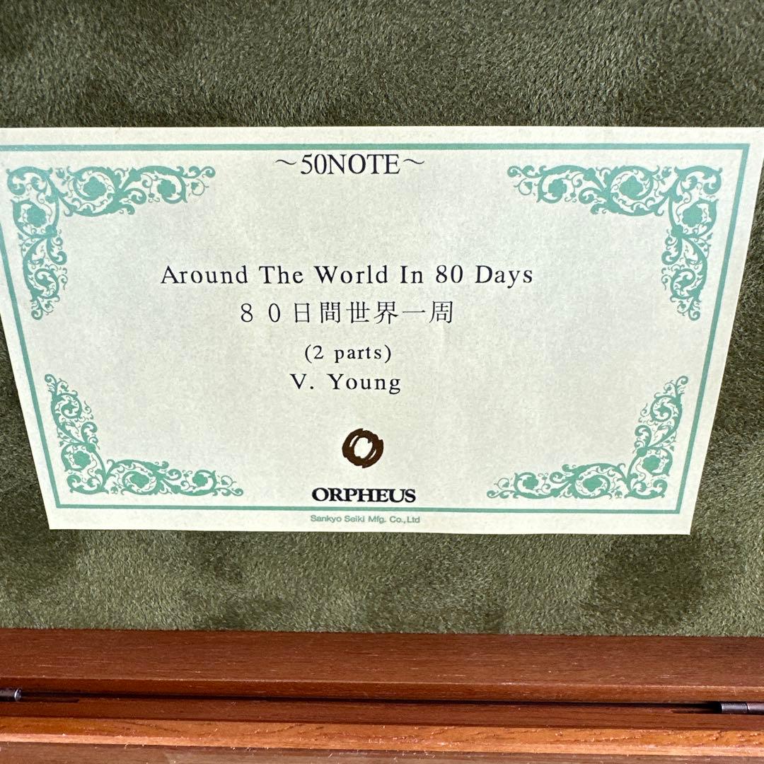 ORPHEUS 50弁オルゴール 80日間世界一周