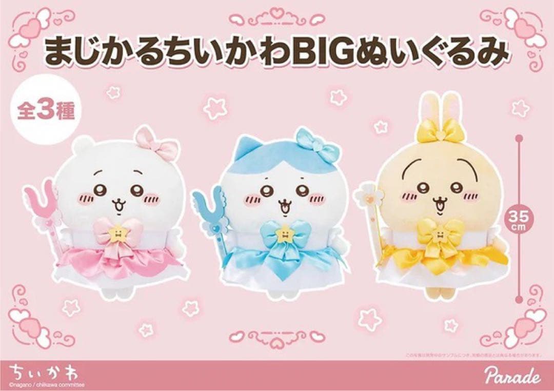 【新品未使用】【20点セット】まじかるちいかわBIGぬいぐるみ うさぎハチワレ