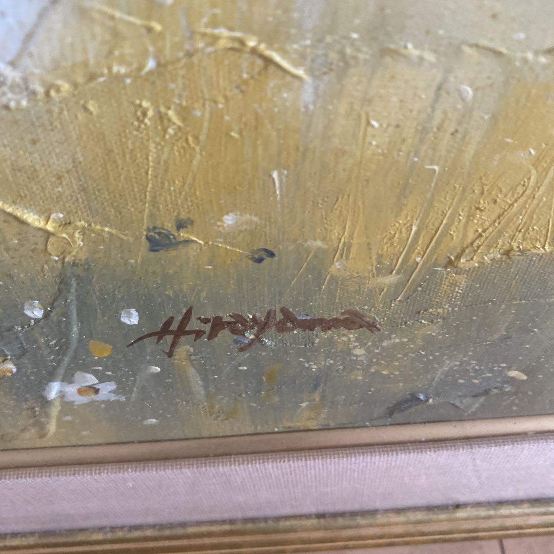 平山講平 油絵 F20