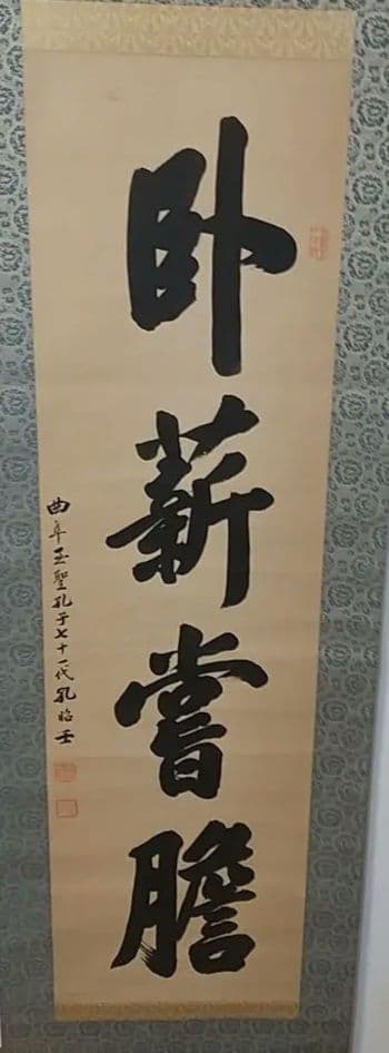 書 掛軸 孔子七十一代 臥薪嘗胆 掛け軸 掛軸掛け軸