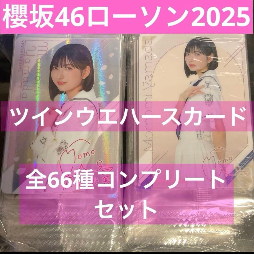 全66種セット　櫻坂46 ツインウエハースカード　ローソン　2025年　箱C
