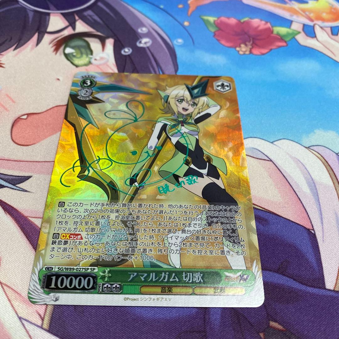 ヴァイスシュヴァルツアマルガム切歌SP