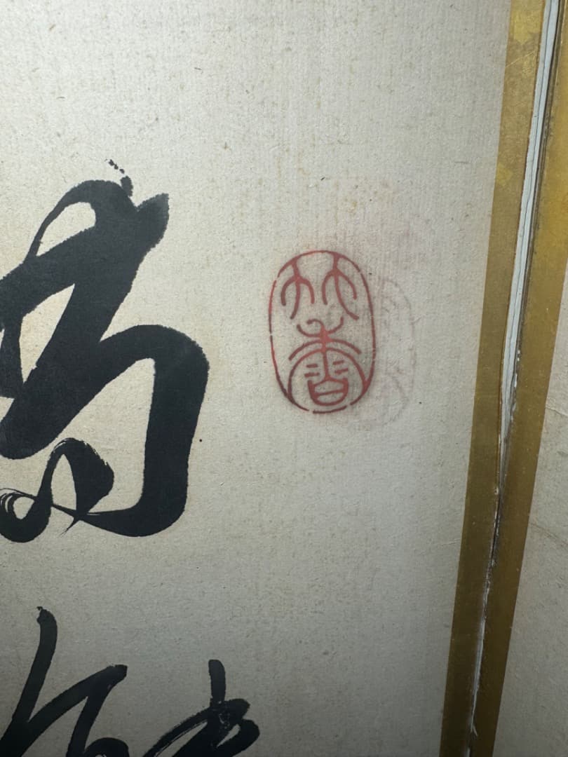 大型六曲屏風 筆名篠崎小竹 書道作品 金箔 六曲一双 屏風 江戸末