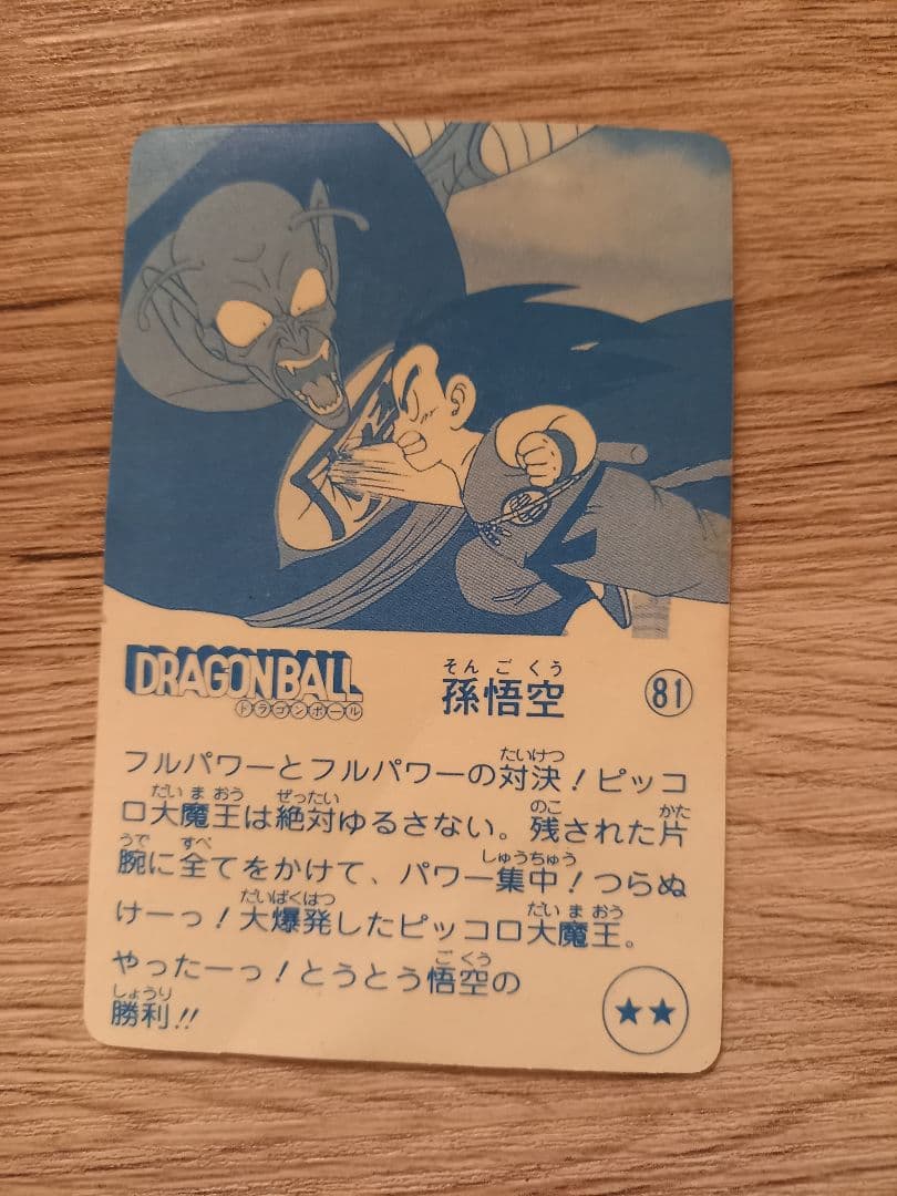 ナガサキヤDRAGON BALL天下一可楽キャンディゼリーオマケシール81孫悟空