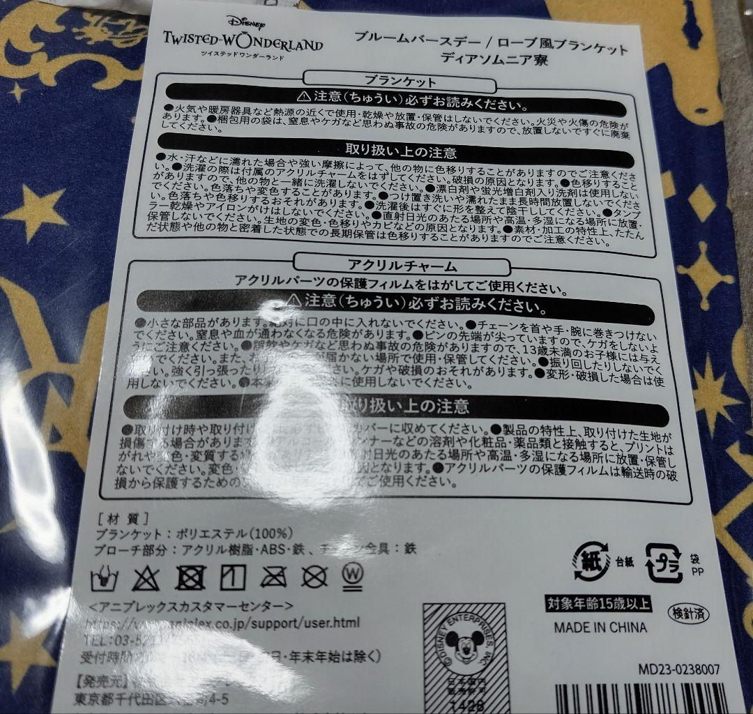 ツイステ ローブ風ブランケット ディアソムニア - メルカリ