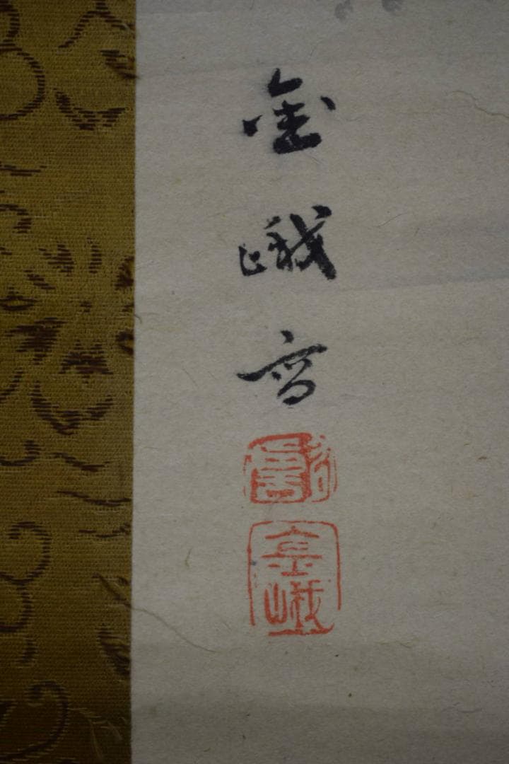 真作/古市金峨/唐美人図/絹表装/布袋屋掛軸HF-234 - メルカリ