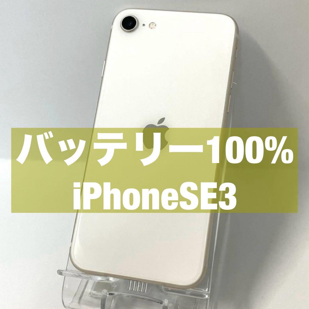 バッテリー100%】iPhoneSE3 第三世代 SIMフリー 美品