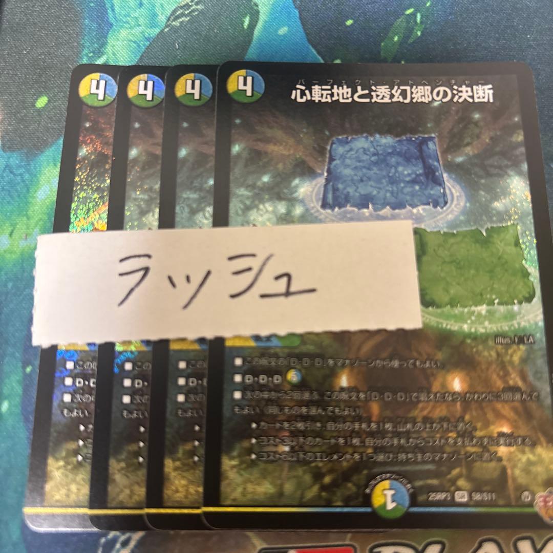 心転地と透幻郷の決断 パーフェクトアドベンチャー 4枚 - メルカリ