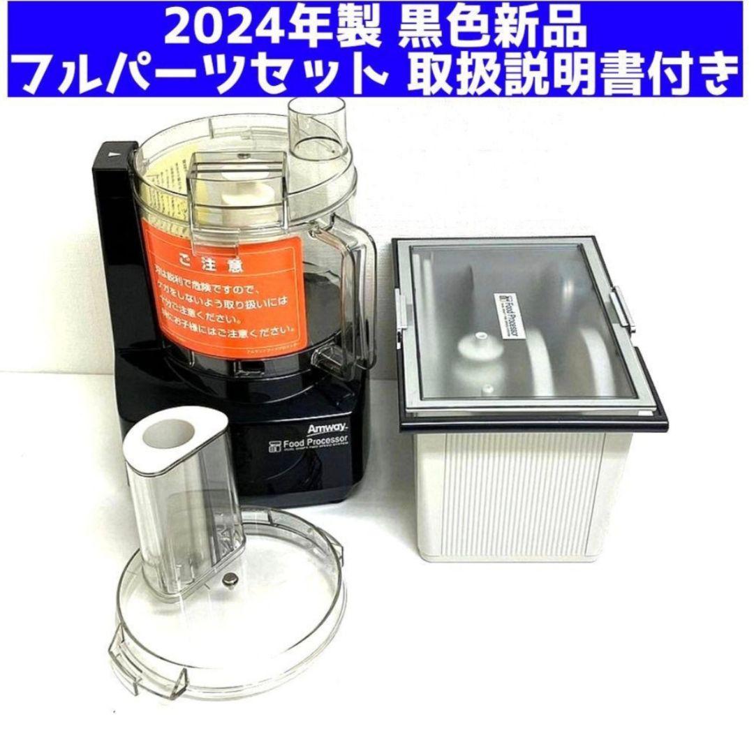 アムウェイ 2024年製 新品 新型 フードプロセッサー パーツ付き 全セット@
