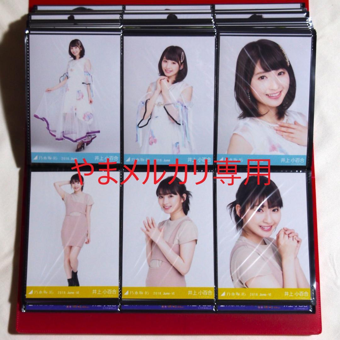 乃木坂46 生写真 井上小百合 バラ売り