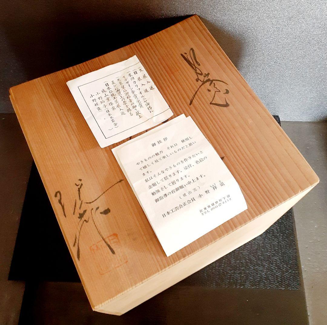 日本工芸会正会員】有田焼 琥山窯 名工【小野祥瓷】作 染付金彩壺 姉