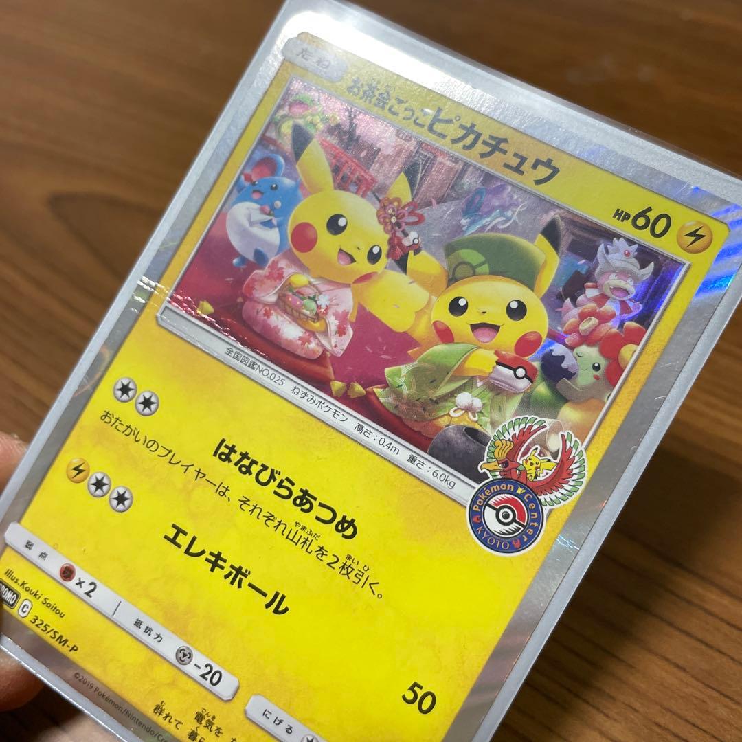 ポケカ　お茶会ごっこピカチュウ