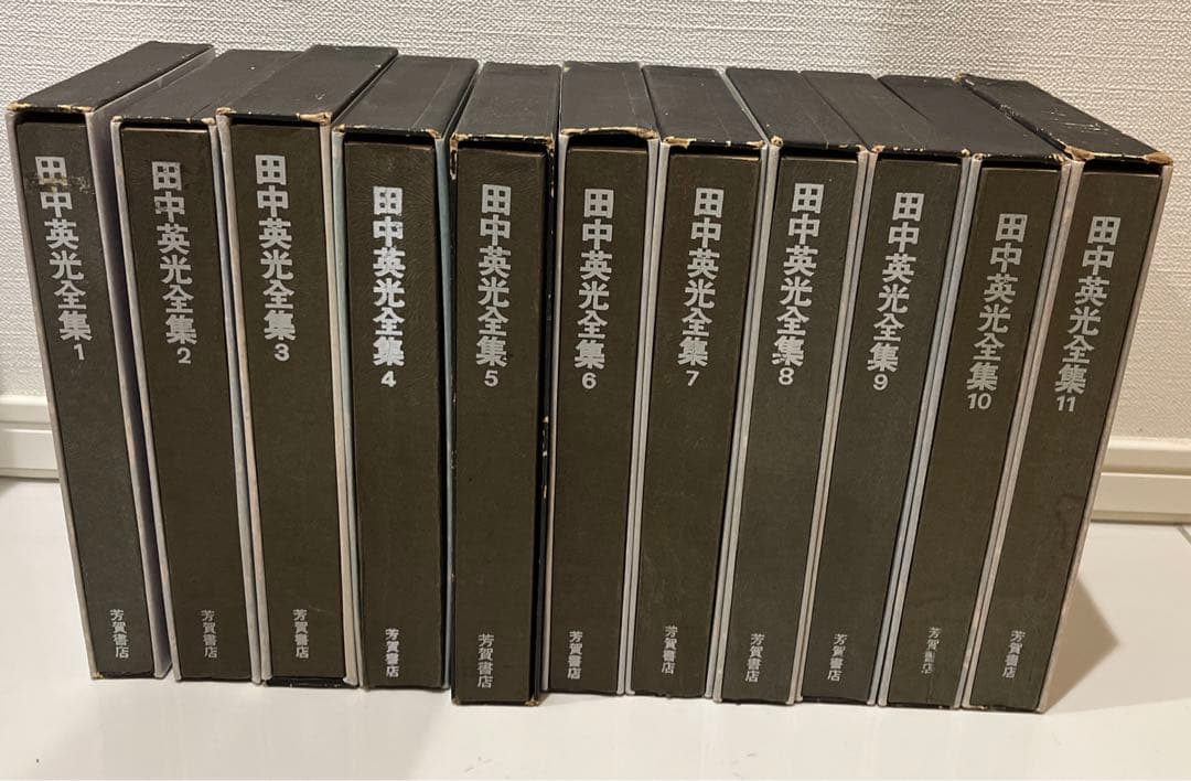 田中英光全集　（全11巻) 芳賀書店
