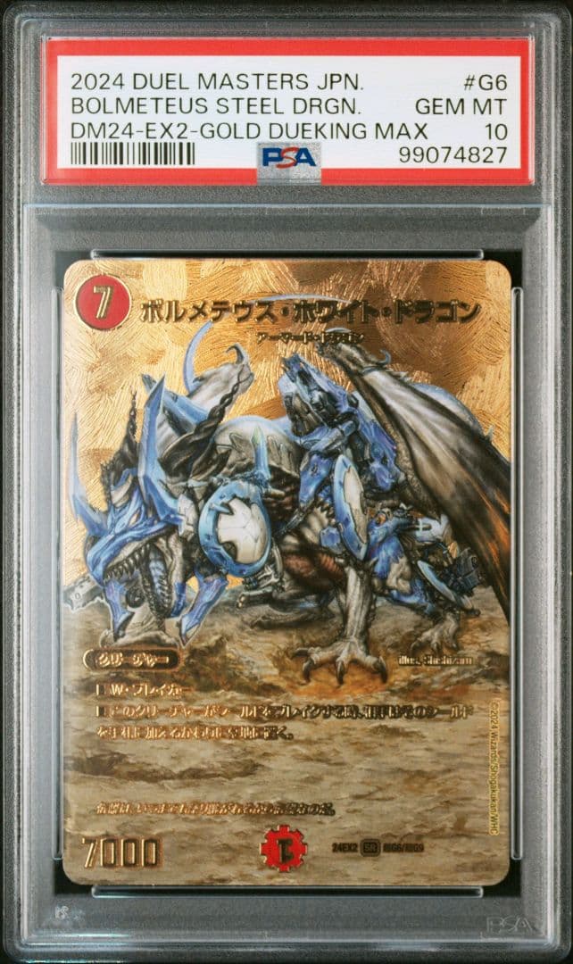 ボルメテウスホワイトドラゴン 金 psa10