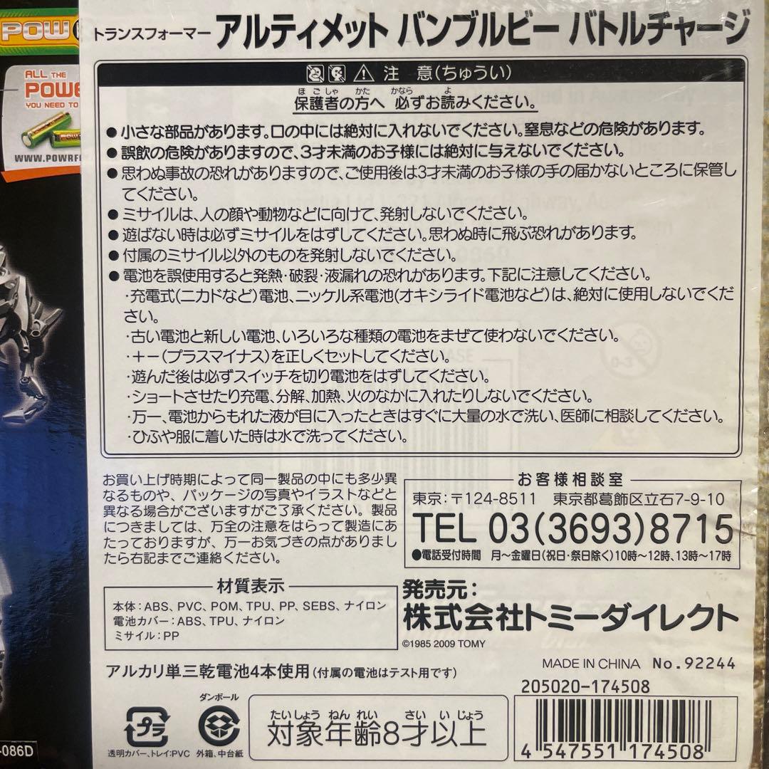 アルティメットバンブルビーバトルチャージ