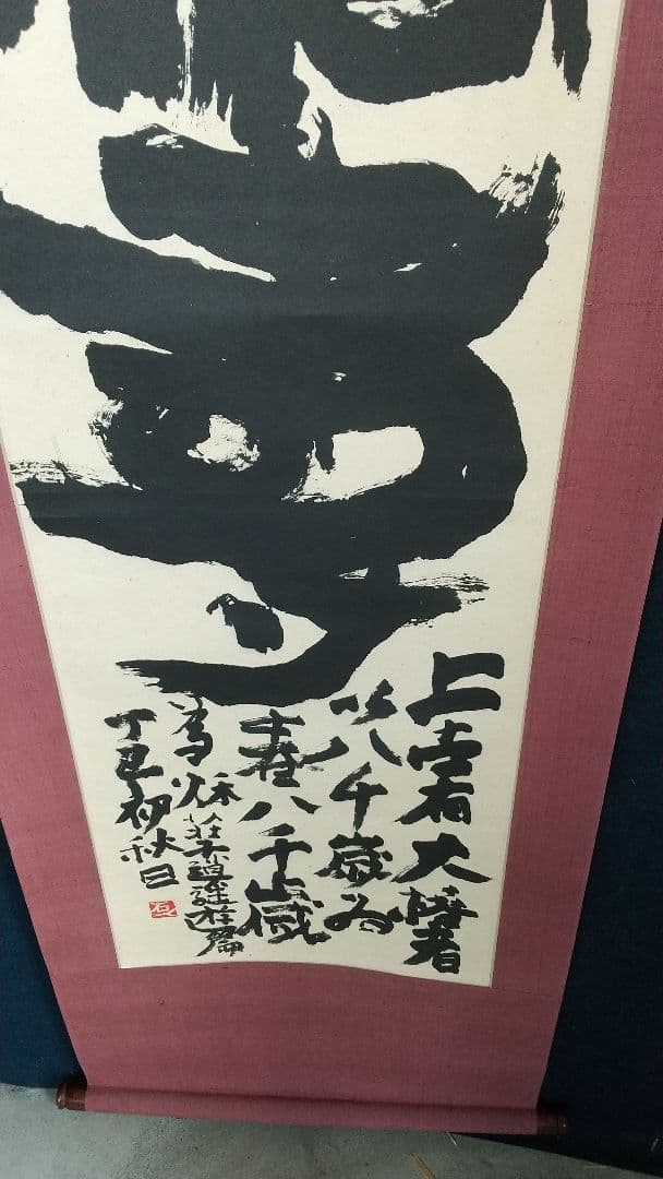 書家 加納石人 「大椿壽」肉筆 書掛軸 岡部蒼井風交遊 書道の通販はau