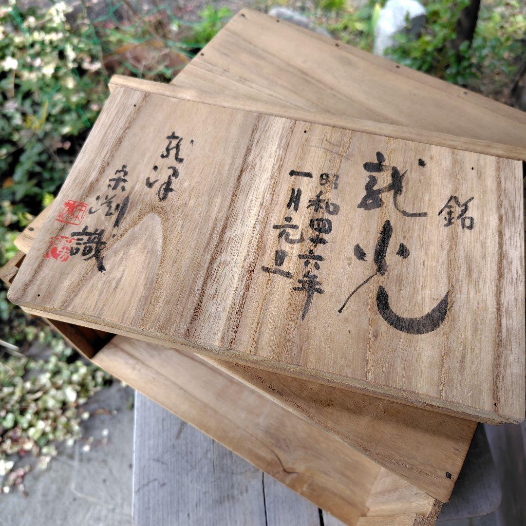 松山雅英孔雀窯 中川宋淵識 龍澤寺 昭和46年