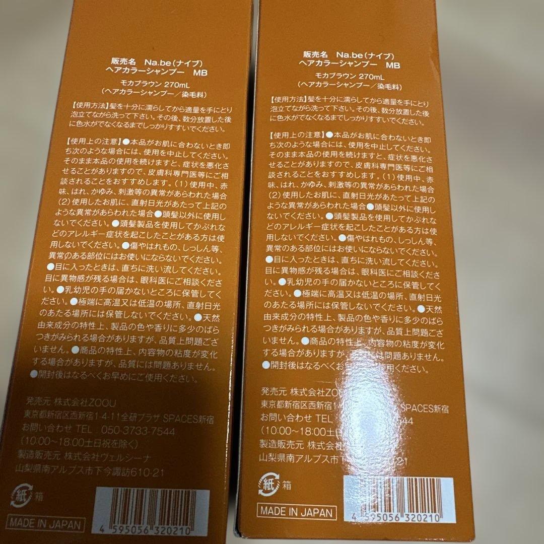 Nabe（ナイブ）ヘアカラーシャンプー モカブラウン ￼ 2点