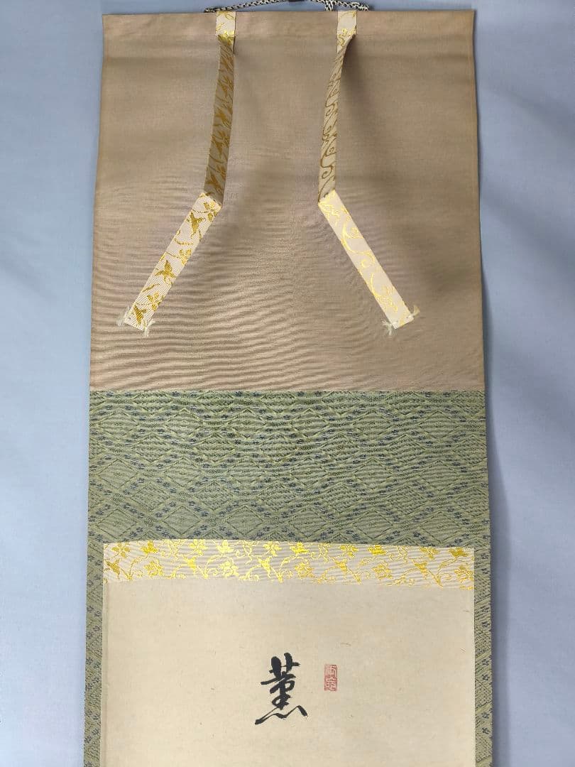 茶道具】大徳寺 雪尾要道和尚筆 兜画賛「薫風自南来」 端午