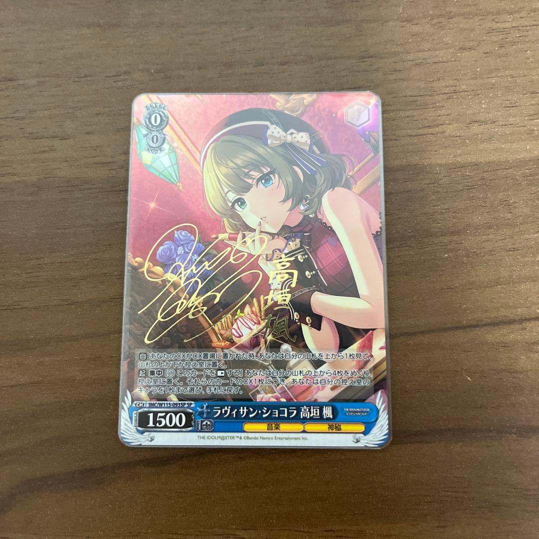 ラヴィサン・ショコラ 高垣楓 SP