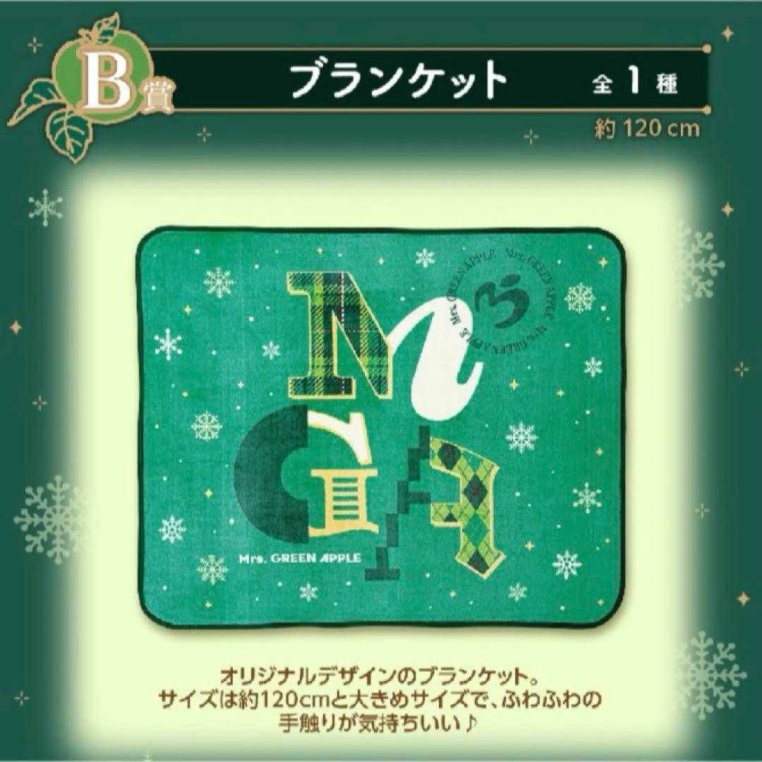 新品未開封 B賞 ブランケット 一番くじ ミセス グリーンアップル 匿名