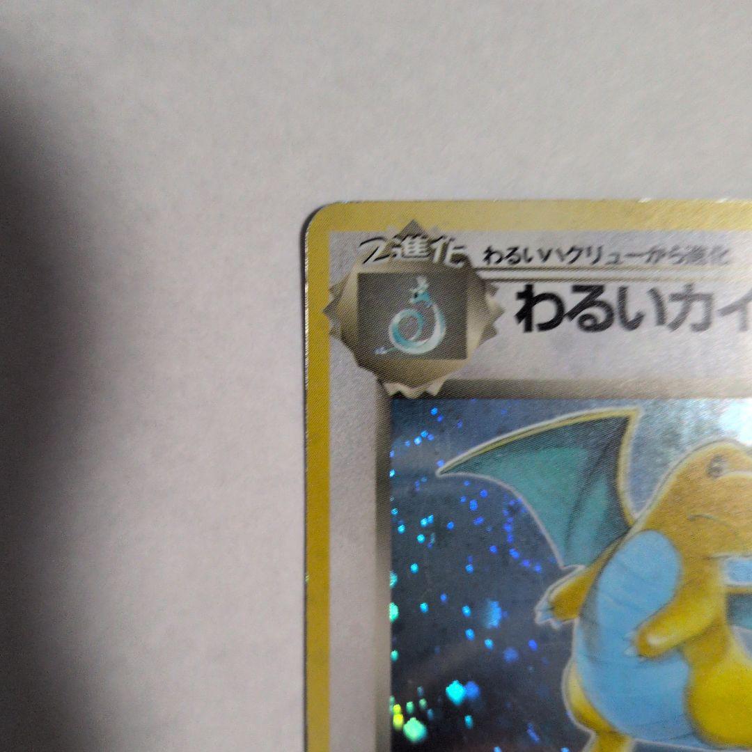 わるいカイリュー ポケモンカード 旧裏