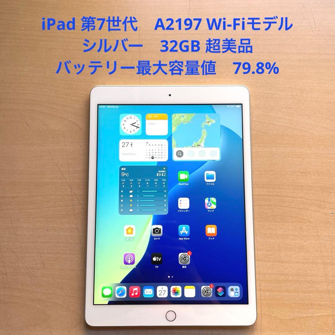 iPad 第7世代 A2197 Wi-Fiモデル シルバー 32GB 超美品#3 - メルカリ