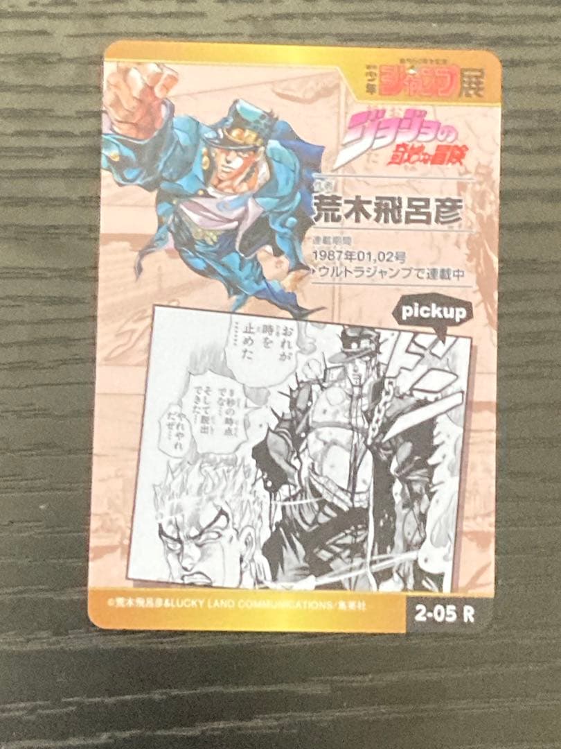 ジャンプ展 オールスターカードコレクション 2-05[R]：ジョジョの奇妙