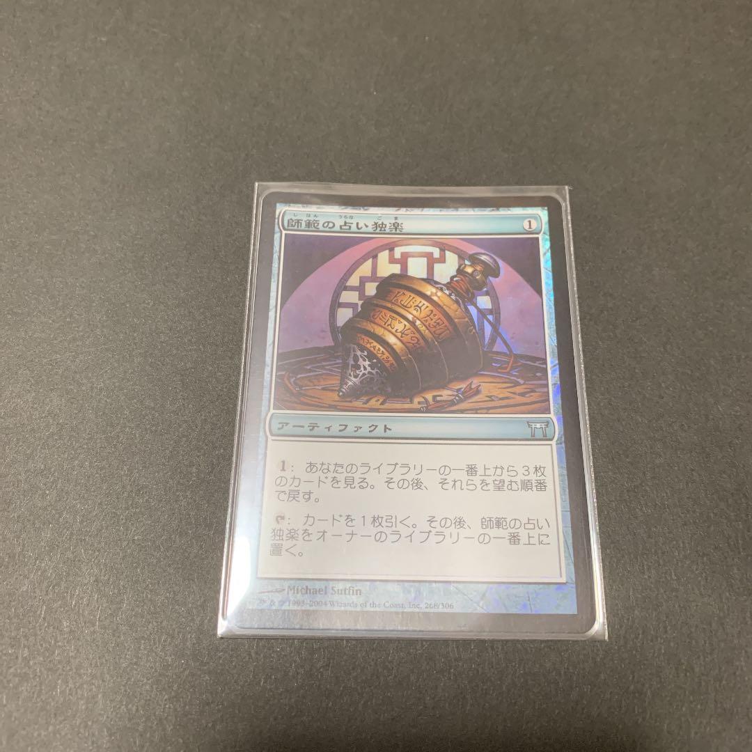 MTG・神河物語・師範の占い独楽・日本語版Foil 師範の占い独楽 foil 日本語版 神河物語 MTG・神河物語・師範