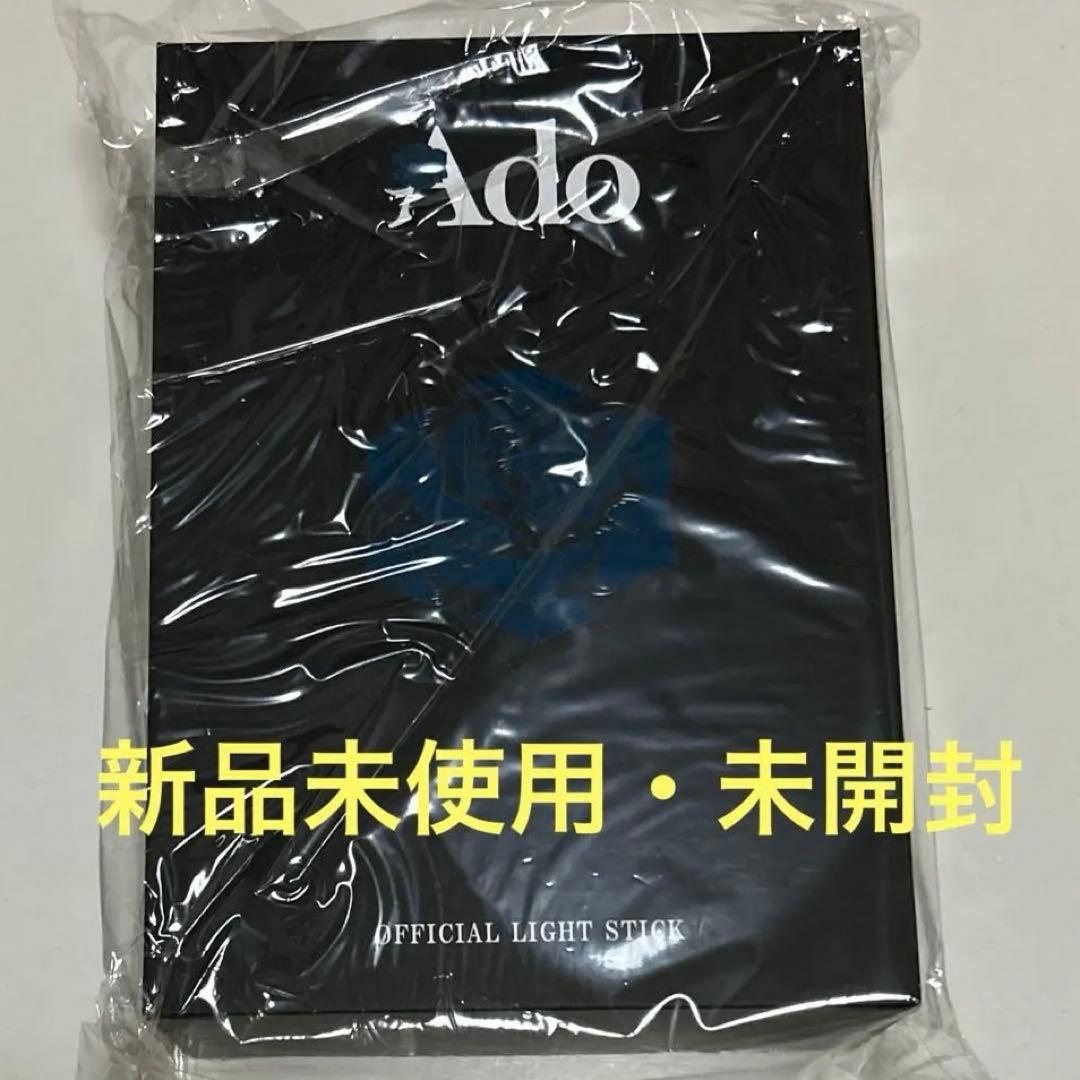 新品未使用】 大進化！割とデカいかも？！キラキラペンライト Ado 「よ