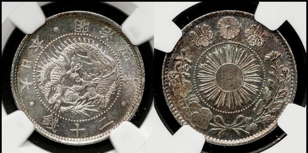 高鑑定 NGC-MS63 旭日竜 二十銭 銀貨 明治4年（1871）正銭