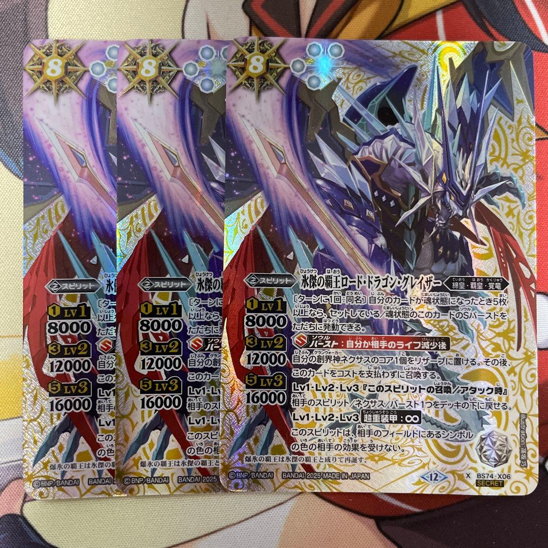 バトスピ 氷傑の覇王ロード・ドラゴン・グレイザー シークレット3枚