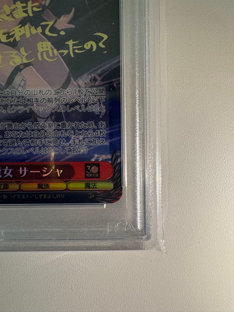 破滅の魔女 サーシャ SP PSA10 ヴァイスシュバルツ レア