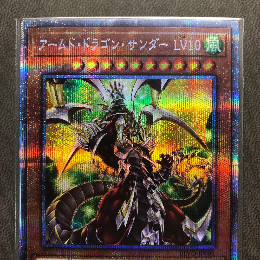 アームド・ドラゴン LV10 プリシク 遊戯王