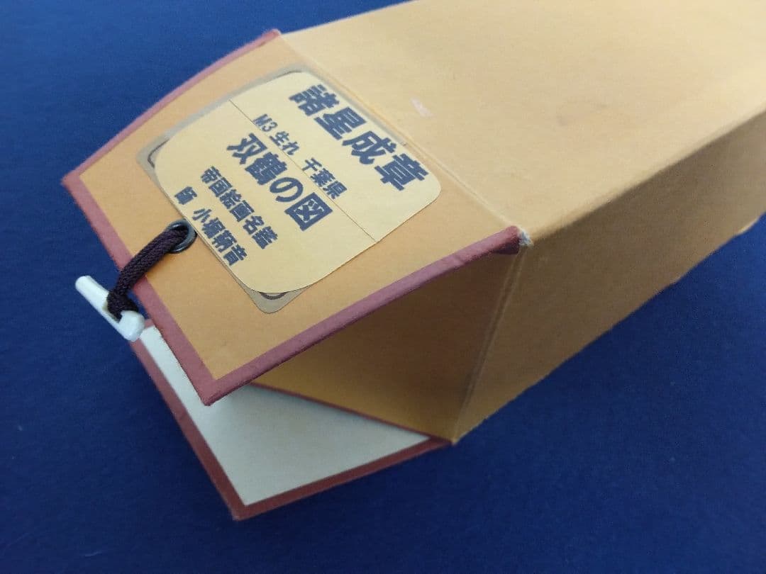 諸星成章（川端玉章 師事）【双鶴】絹本　掛軸（明治　千葉県）