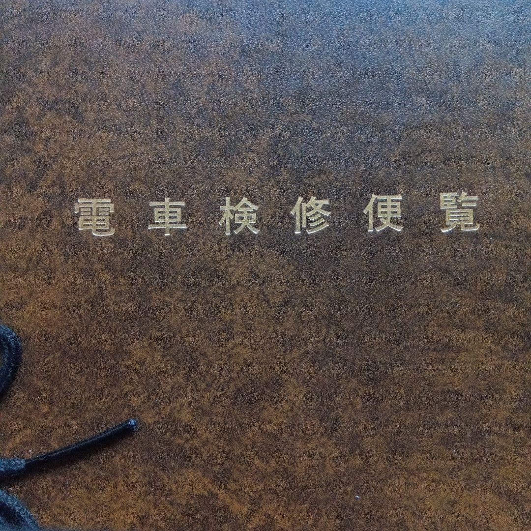 電車検修便覧 大阪鉄道管理局 昭和61年3月 書込み有 端