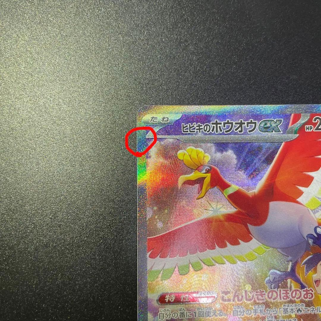 ヒビキのホウオウex SAR SV9a 熱風のアリーナ086/063