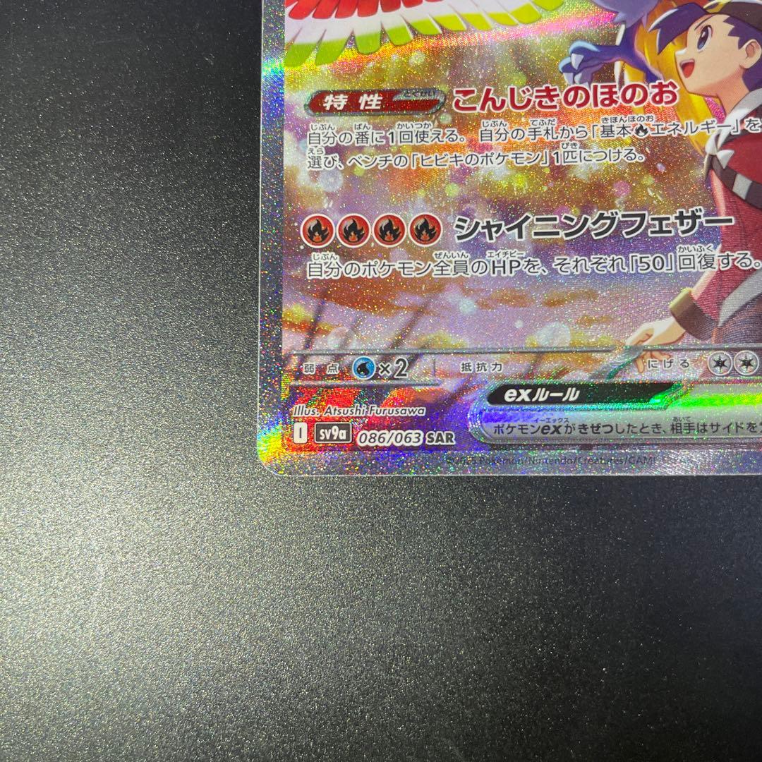 ヒビキのホウオウex SAR SV9a 熱風のアリーナ086/063