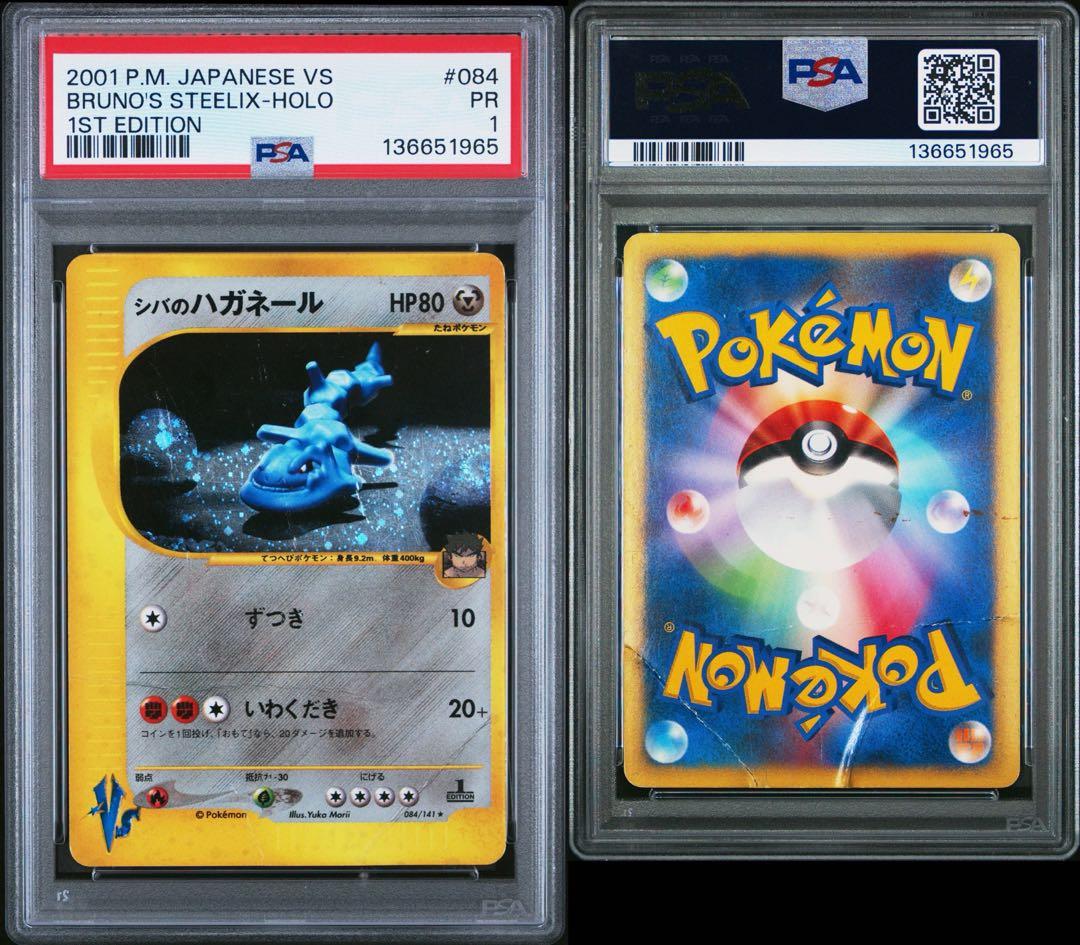 psa1 シバのハガネール VSシリーズ 2001 084/141 1st