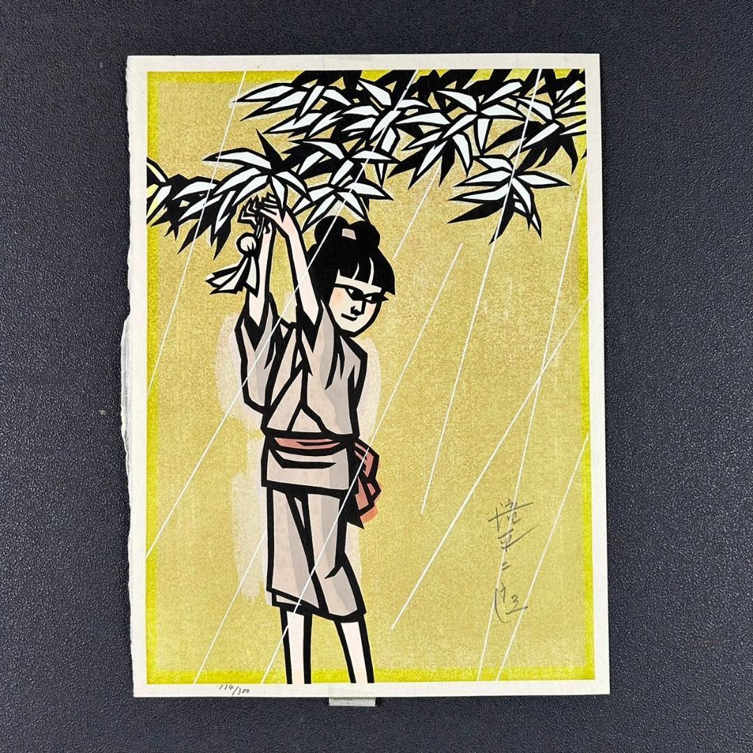滝平二郎「雨」てるてる坊主 木版画 直筆サイン入り 額縁入り 切り絵