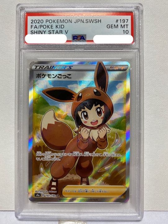 PSA10】ポケモンごっこ SR 197/190