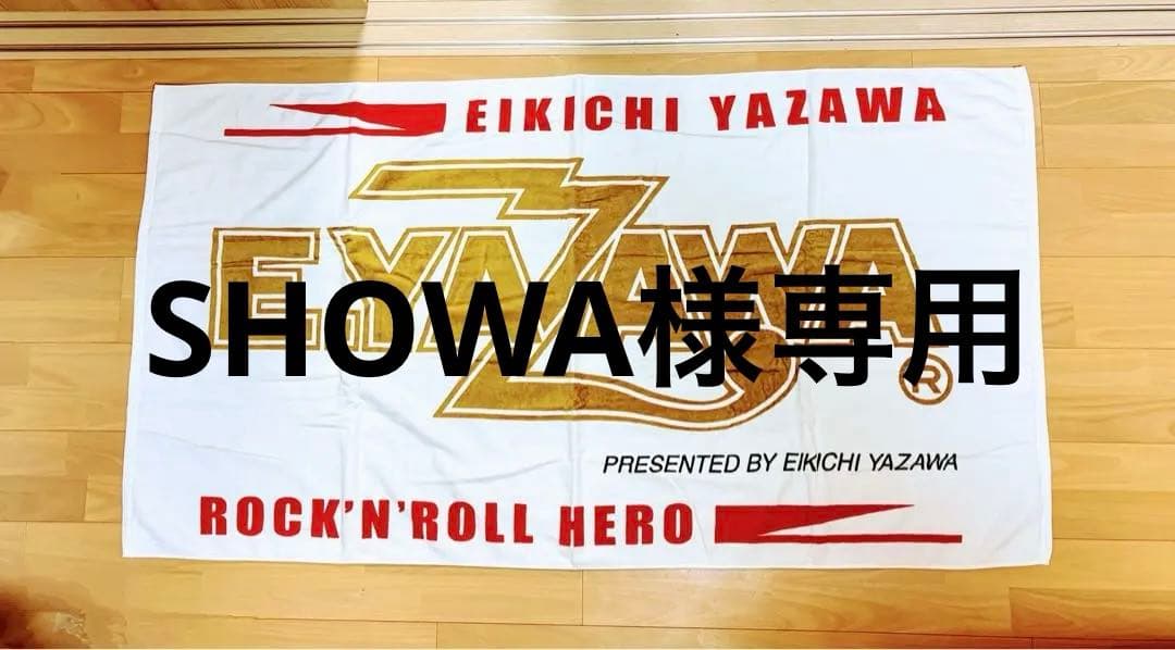 矢沢永吉スペシャルビーチタオル 店舗特典 ☆矢沢永吉 Big Beat 1991☆縦型☆ スペシャルビーチタオル 矢沢永吉