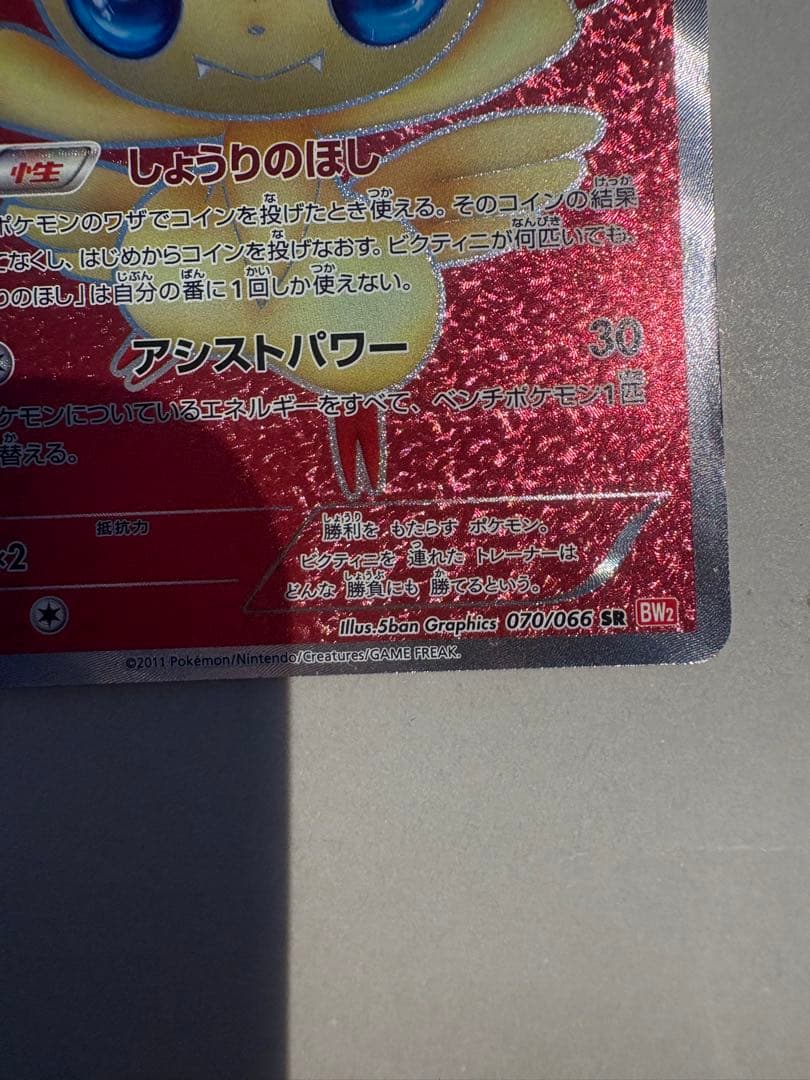 ビクティニ SR BW2 レッドコレクション 070/066